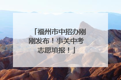 福州市中招办刚刚发布！事关中考志愿填报！