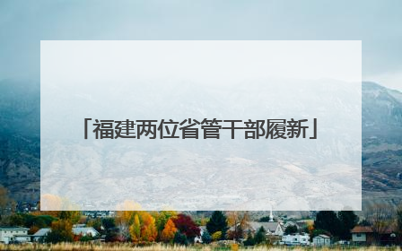 福建两位省管干部履新