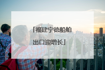 福建宁德船舶出口迎增长