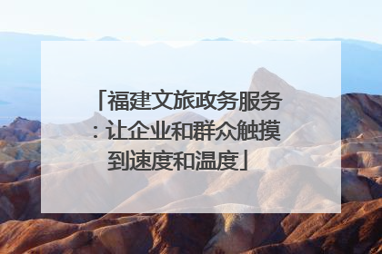 福建文旅政务服务：让企业和群众触摸到速度和温度