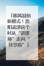 移风易俗新模式！洛阳孟津这个村从“讲排场”走向“比节俭”