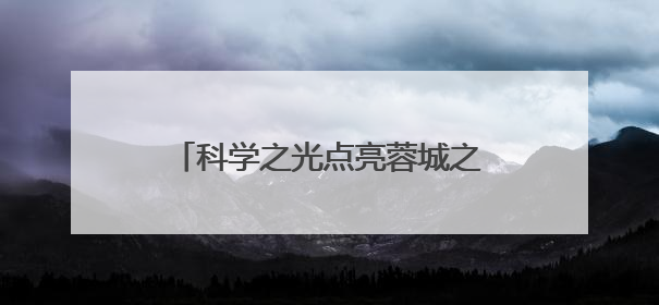 科学之光点亮蓉城之夜！2025年四川省科技活动周正式启动