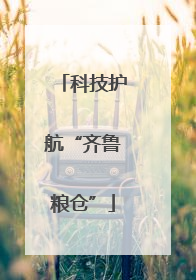 科技护航“齐鲁粮仓”