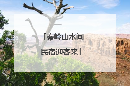 秦岭山水间 民宿迎客来