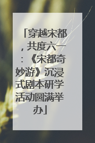 穿越宋都，共度六一：《宋都奇妙游》沉浸式剧本研学活动圆满举办