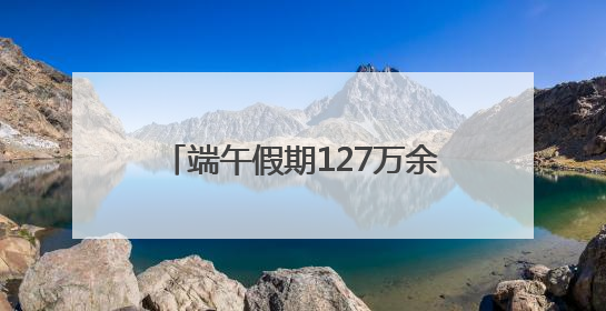 端午假期127万余游客畅游市属公园，节后活动﻿亮点多