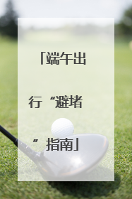 端午出行“避堵”指南
