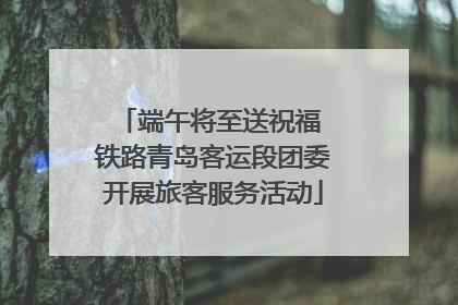 端午将至送祝福 铁路青岛客运段团委开展旅客服务活动