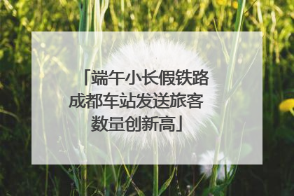 端午小长假铁路成都车站发送旅客数量创新高