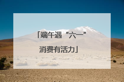 端午遇“六一” 消费有活力
