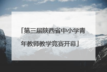 第三届陕西省中小学青年教师教学竞赛开幕