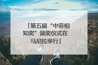 第五届“中菲相知奖”颁奖仪式在马尼拉举行