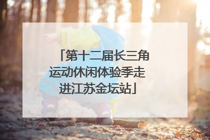 第十二届长三角运动休闲体验季走进江苏金坛站