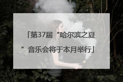 第37届“哈尔滨之夏”音乐会将于本月举行