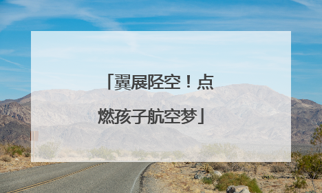 翼展陉空！点燃孩子航空梦
