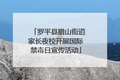 罗平县腊山街道家长夜校开展国际禁毒日宣传活动