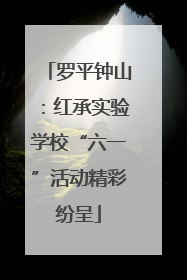 罗平钟山：红承实验学校“六一”活动精彩纷呈