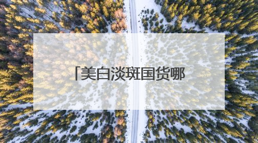 美白淡斑国货哪款好？6.18不盲选：淡斑祛斑效果排名第一