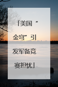 美国“金穹”引发军备竞赛担忧
