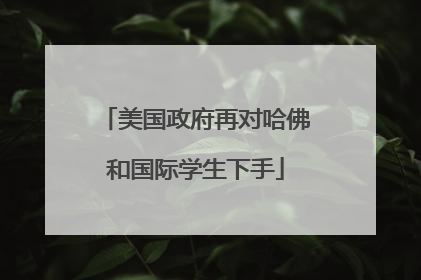美国政府再对哈佛和国际学生下手