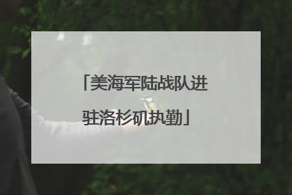 美海军陆战队进驻洛杉矶执勤