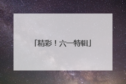 精彩！六一特辑