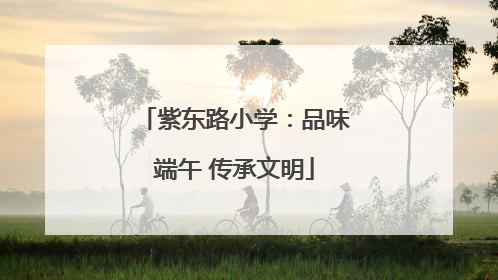 紫东路小学：品味端午 传承文明