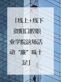 线上+线下 资阳口腔职业学院这场活动“廉”味十足