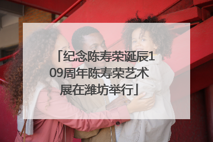 纪念陈寿荣诞辰109周年陈寿荣艺术展在潍坊举行