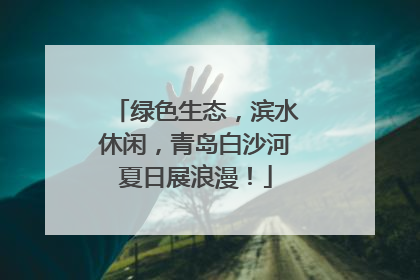 绿色生态，滨水休闲，青岛白沙河夏日展浪漫！
