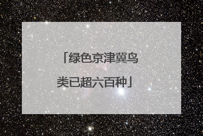绿色京津冀鸟类已超六百种