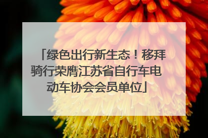 绿色出行新生态！移拜骑行荣膺江苏省自行车电动车协会会员单位