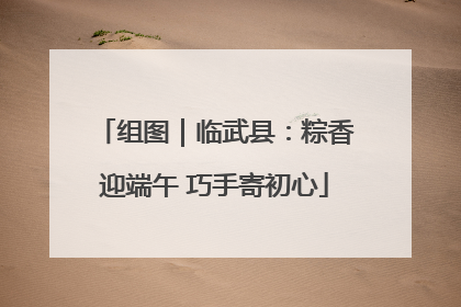 组图｜临武县：粽香迎端午 巧手寄初心