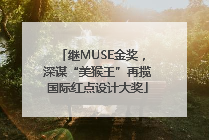 继MUSE金奖，深谋“美猴王”再揽国际红点设计大奖