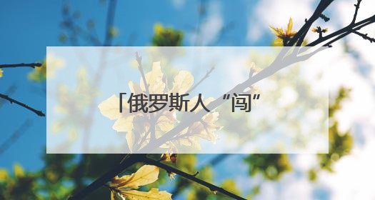 俄罗斯人“闯”海南：“在三亚生活很幸福”