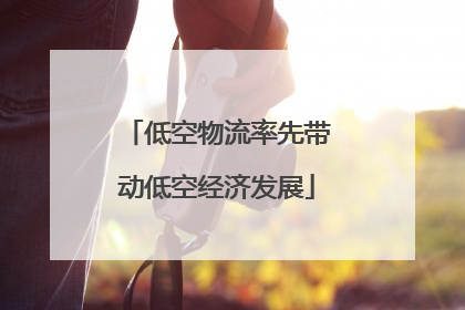 低空物流率先带动低空经济发展