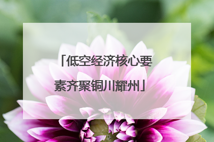 低空经济核心要素齐聚铜川耀州
