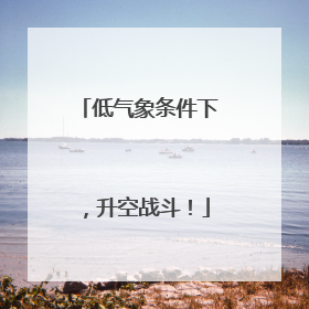 低气象条件下，升空战斗！