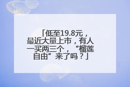 低至19.8元，最近大量上市，有人一买两三个，“榴莲自由”来了吗？