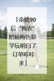 余姚90后“梅农”把杨梅色彩学玩明白了 订单咔咔来