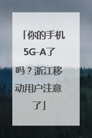 你的手机5G-A了吗？浙江移动用户注意了