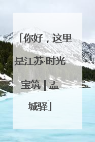 你好，这里是江苏·时光宝筑 | 盂城驿