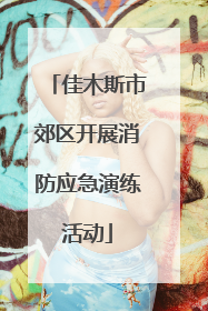 佳木斯市郊区开展消防应急演练活动