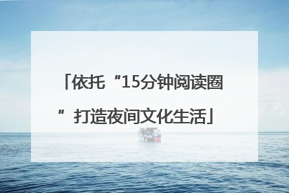 依托“15分钟阅读圈”打造夜间文化生活