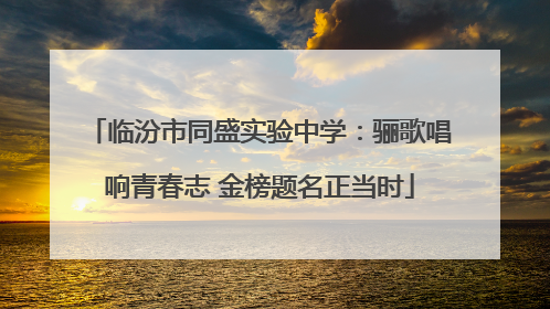 临汾市同盛实验中学：骊歌唱响青春志 金榜题名正当时