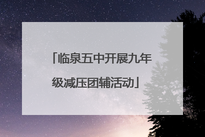 临泉五中开展九年级减压团辅活动