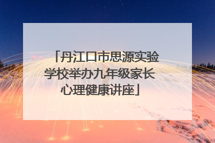 丹江口市思源实验学校举办九年级家长心理健康讲座
