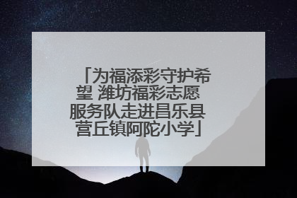 为福添彩守护希望 潍坊福彩志愿服务队走进昌乐县营丘镇阿陀小学