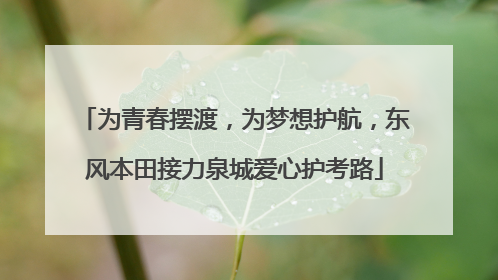 为青春摆渡，为梦想护航，东风本田接力泉城爱心护考路
