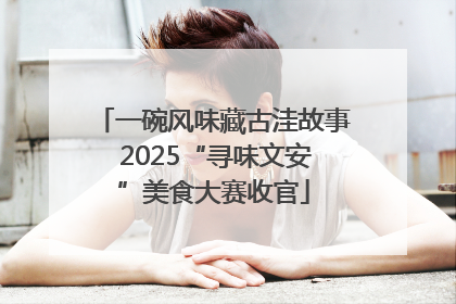 一碗风味藏古洼故事 2025“寻味文安”美食大赛收官